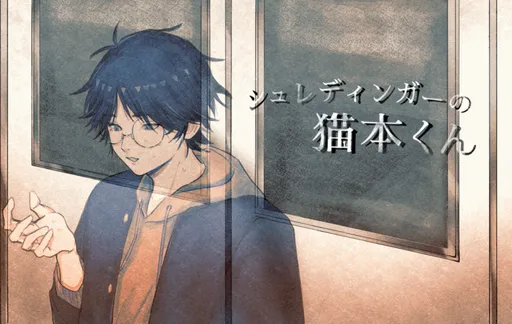 Schrödinger no Nekomoto-kun