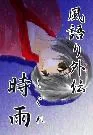 Shigure