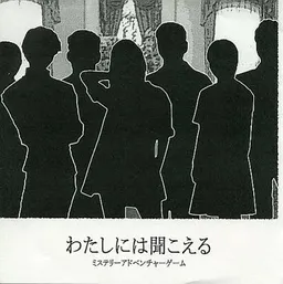Watashi ni wa Kikoeru