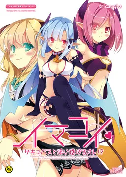 Imakoi ~Succubus to Soitogeru Ore!?~