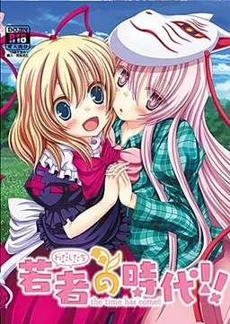 Watashi-tachi no Jidai!!