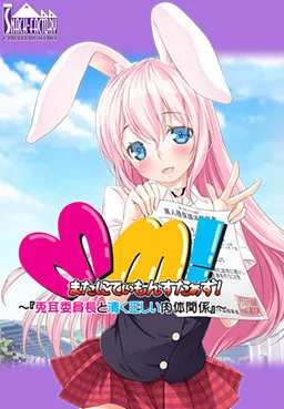 Maternity Monsters! ~Usamimi Iinchou to Kiyoku Tadashii Nikutai Kankei!~