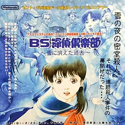 BS Tantei Club ~Yuki ni Kieta Kako~