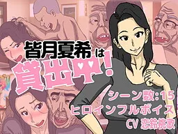 Minazuki Natsuki wa Kashidashichuu!