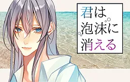 Kimi wa Houmatsu ni Kieru