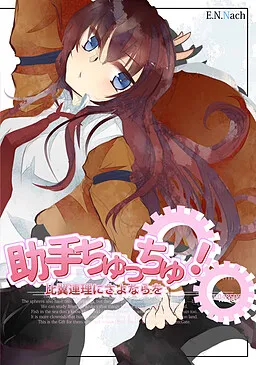 Joshu Chu Chu! -Hiyoku Renri ni Sayonara o-