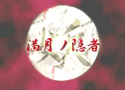 Ayakashi -Mangetsu no Inja-