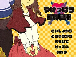 Yakeppachi Sekai Seifuku