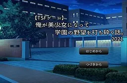 Ore ga Bishoujo ni Natte Gakuen no Yabou o Uchikudaku Hanashi.