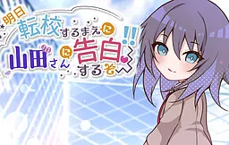 Ashita Tenkou Suru Mae ni Yamada-san ni Kokuhaku Suruzo~!!