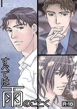 Subete wa Ame no Gotoku