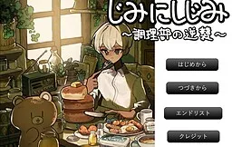 Jimi ni Shijimi ~Chouribu no Gyakushuu~