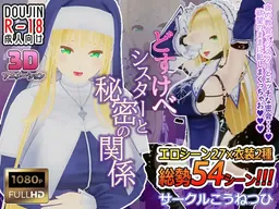 Dosukebe Sister to Himitsu no Kankei