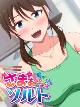 Summer☆Salt ~Doutei to Shojo no Fuufu~