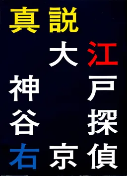 Shinsetsu Ooedo Tantei Kamiya Ukyou