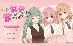 Te iu ka, Joshi ni Kokuraretan desu kedo!?