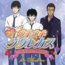 Dobatto! Ukiuki Gugure Kasu: Yanagi to Aka no Love Lotion