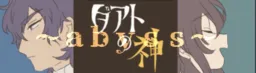 Daato no Kami ～abyss～