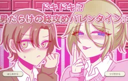 Dokidoki!? Otoko Darake no Souzeme Valentine！？