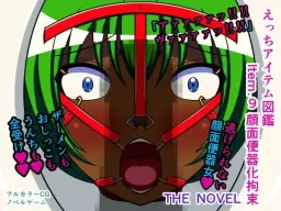 Ecchi Item Zukan Item.9 Ganmen Benki ka Kousoku THE NOVEL