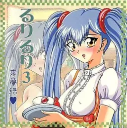 Ruriruri3