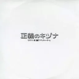 Seigi no Kizuna