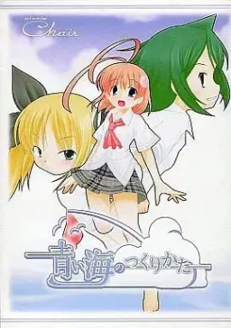 Aoi Umi no Tsukurikata