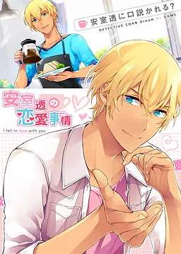 Amuro Tooru no Ren'ai Jijou