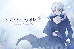 Heaven's Royale -Frozen Butterfly-