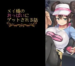 Mei no Oppai ni Get Sareru Game