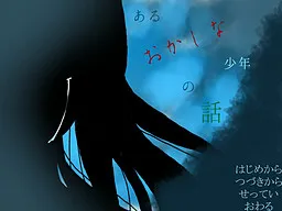 Aru "Okashina" Shounen no Hanashi