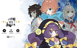 Shoujo no Jikuu Kaiki Nisshoku