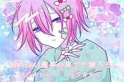 Samenai Akumu no Hate de Odorou.