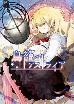 Torikago no Astraia