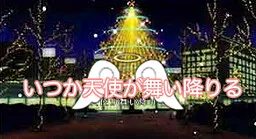 Itsuka Tenshi ga Maioriru