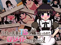 Baito no Senpai ga TSkko ni Natta no de Loli Maid ni Shite Yashinaitai!
