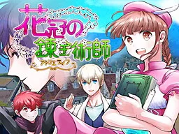 Kakan no Renkinjutsushi ~Atelier Life~