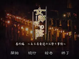 Ominaeshi no Kage ~Aru Wakamono-tachi no Omatsuri Jijou~