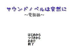 Sound Novel wa Totsuzen ni ~Denwa Hen~