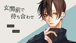 Genkanmae de Machiawase