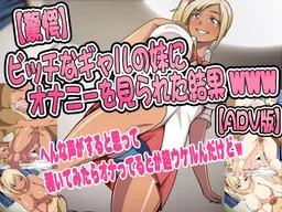 Bitch na Gyaru no Imouto ni Onanii o Mirareta Kekka www