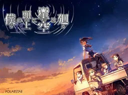 Bokura no Ue ni Sora wa Mawaru