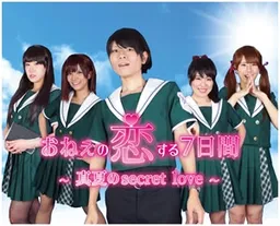 Onee no Koisuru Nanokakan ~Manatsu no secret love~