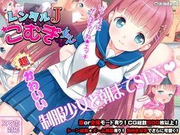 Rental J* Komugi-chan ~Seifuku Shoujo to Asa made Tappuri Ero Sex!~