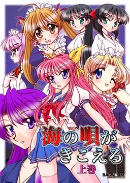 Umi no Uta ga Kikoeru