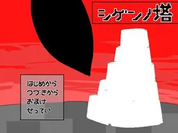 Shigen no Tou