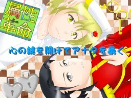 みるくクラウン・属性革命