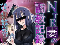 NTR Tsuma no Choukyou Kiroku