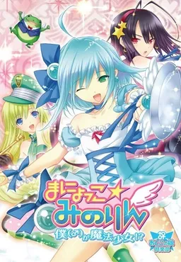 Manyokko ☆ Minorin ~Boku(♂) ga Mahou Shoujo!?~