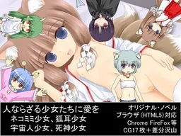 Hito Narazaru Shoujo-tachi ni Ai o